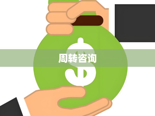 周转咨询