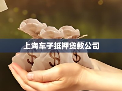 上海车子抵押贷款公司