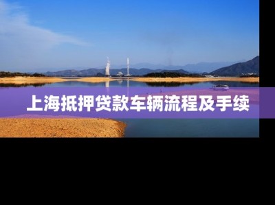 上海抵押贷款车辆流程及手续