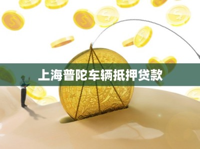 上海普陀车辆抵押贷款